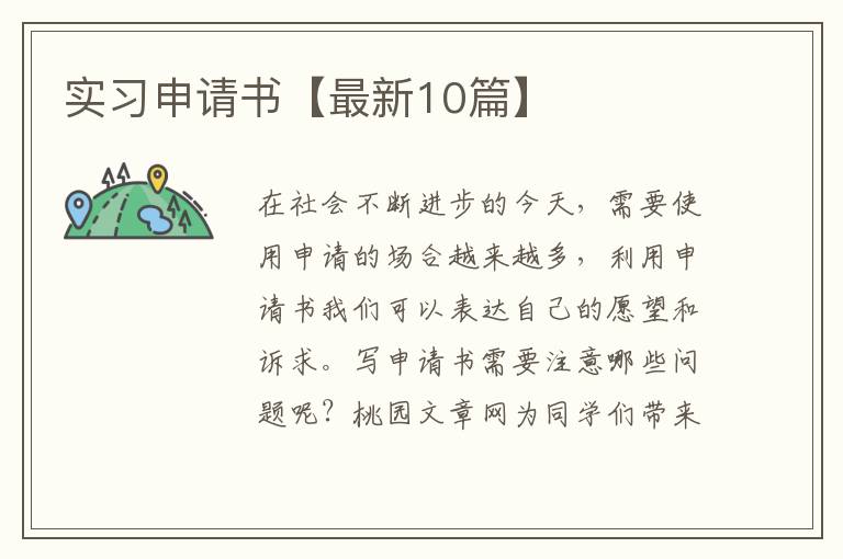 实习申请书【最新10篇】