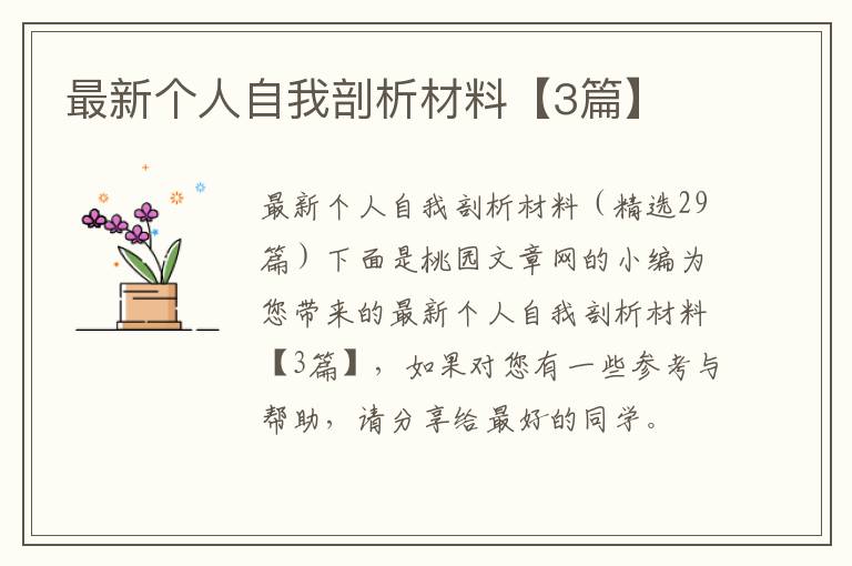 最新个人自我剖析材料【3篇】
