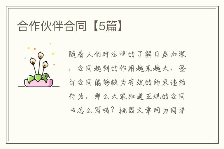 合作伙伴合同【5篇】