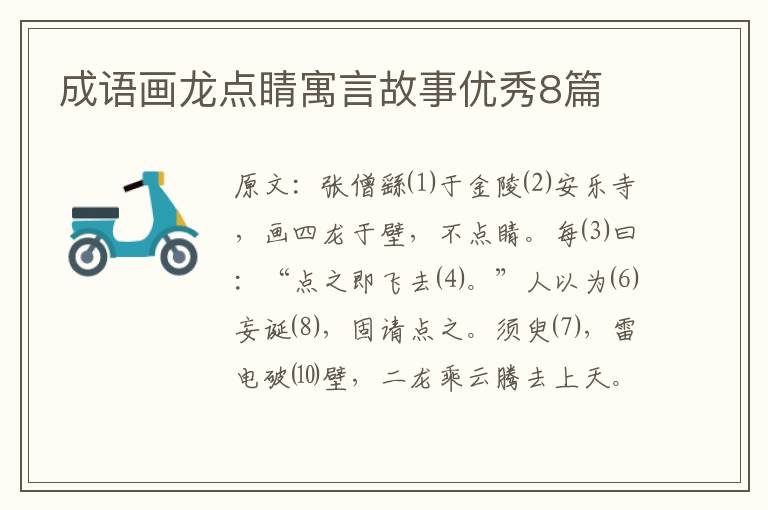 成语画龙点睛寓言故事优秀8篇