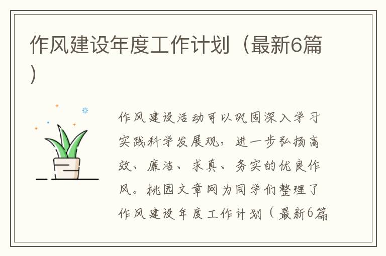 作风建设年度工作计划(最新6篇)