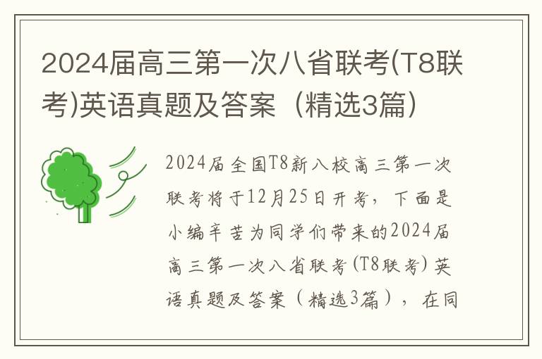2024届高三第一次八省联考(T8联考)