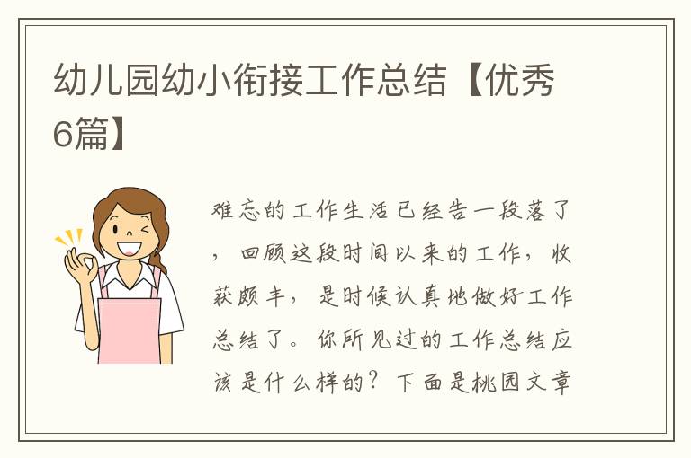 幼儿园幼小衔接工作总结【优秀6篇