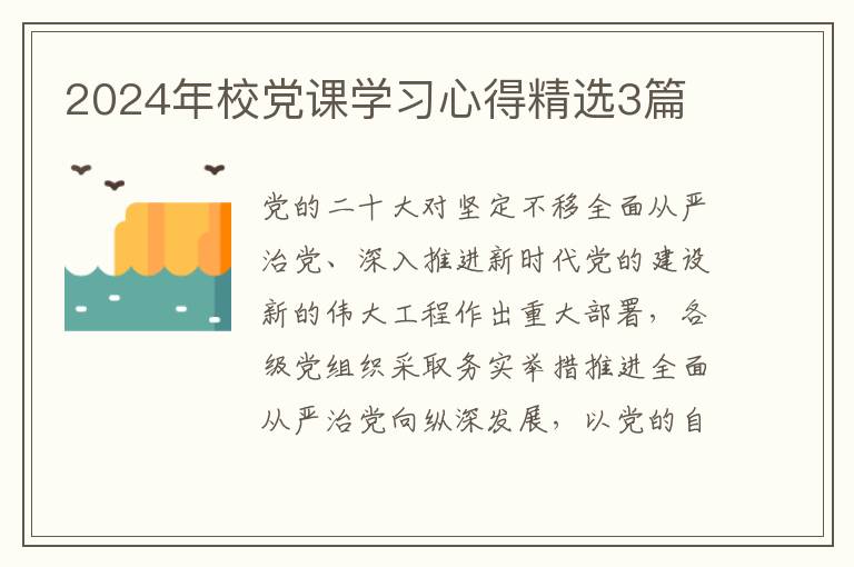 2024年校党课学习心得精选3篇