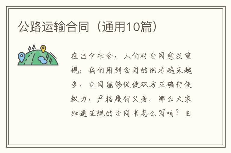 公路运输合同(通用10篇)