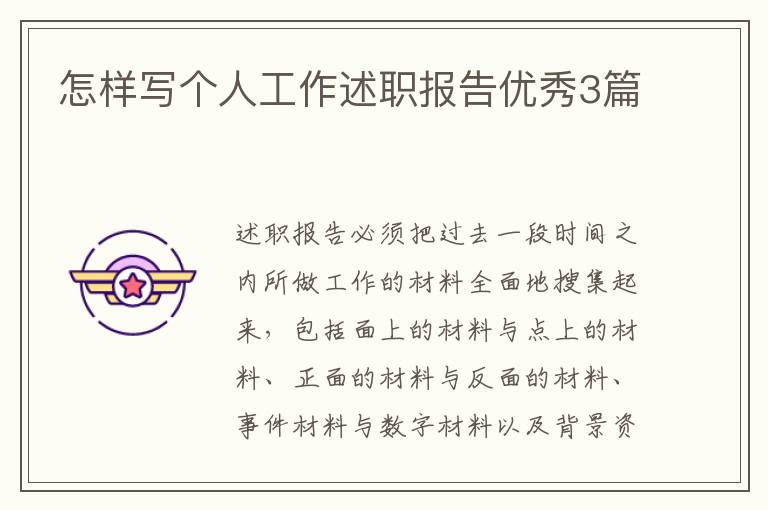 怎样写个人工作述职报告优秀3篇