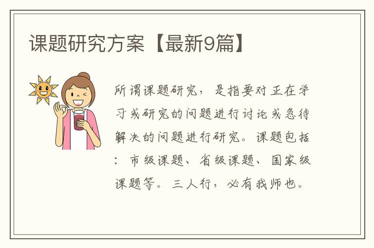 课题研究方案【最新9篇】