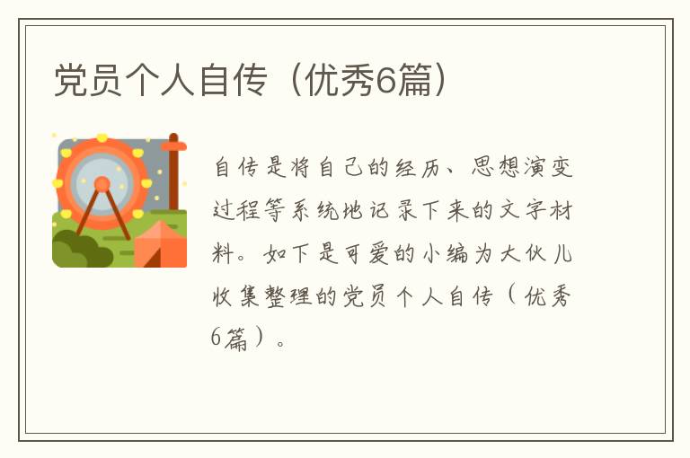 党员个人自传（优秀6篇）