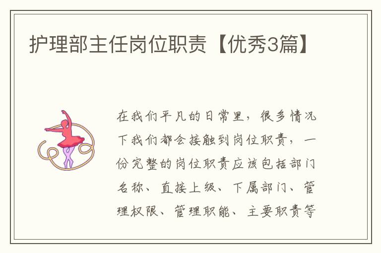 护理部主任岗位职责【优秀3篇】