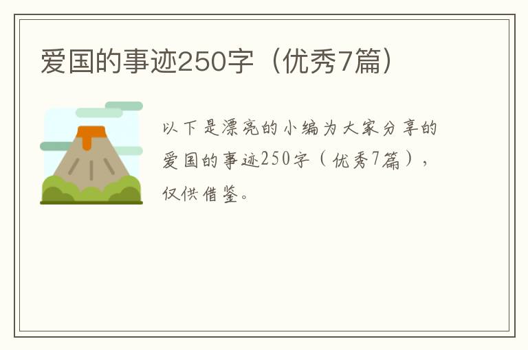 爱国的事迹250字（优秀7篇）