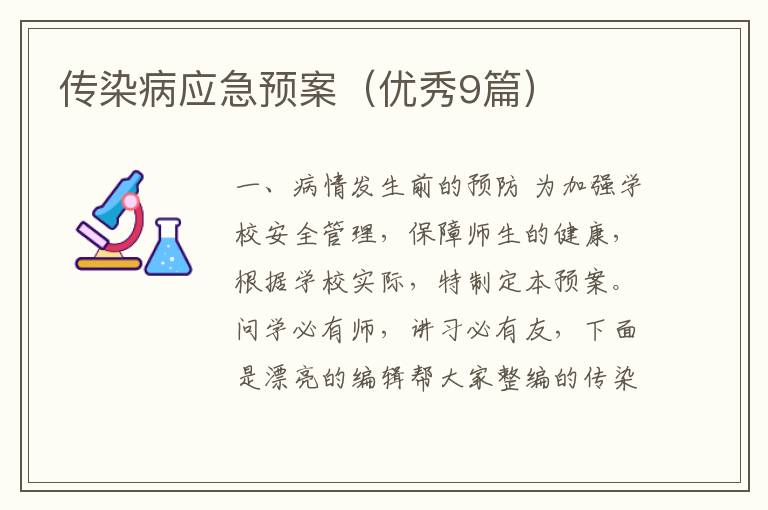 传染病应急预案（优秀9篇）