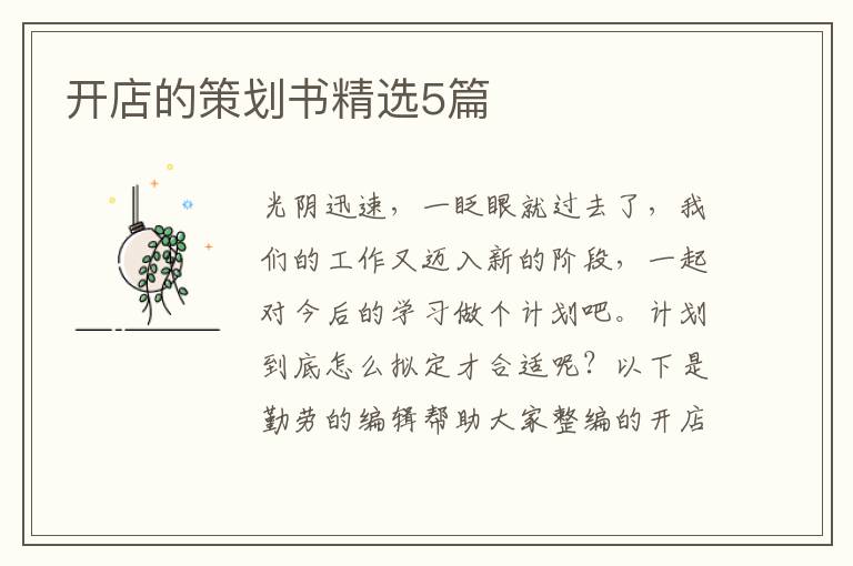 开店的策划书精选5篇