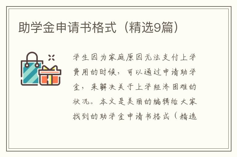 助学金申请书格式(精选9篇)