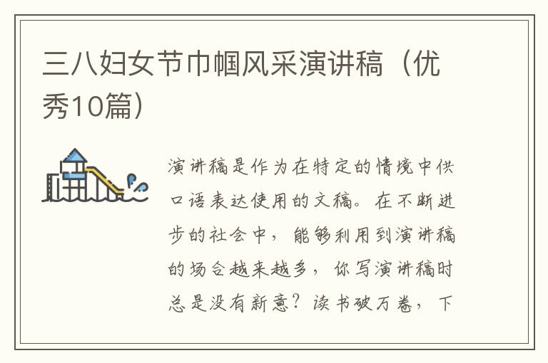 三八妇女节巾帼风采演讲稿（优秀10篇）