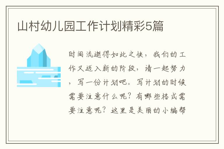山村幼儿园工作计划精彩5篇