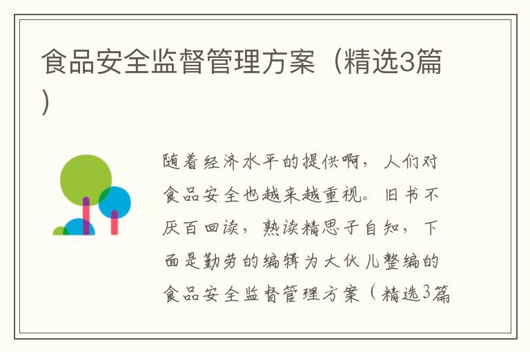 食品安全监督管理方案（精选3篇）