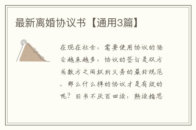 最新离婚协议书【通用3篇】