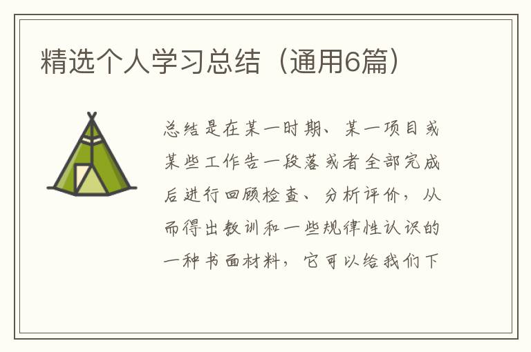 精选个人学习总结(通用6篇)