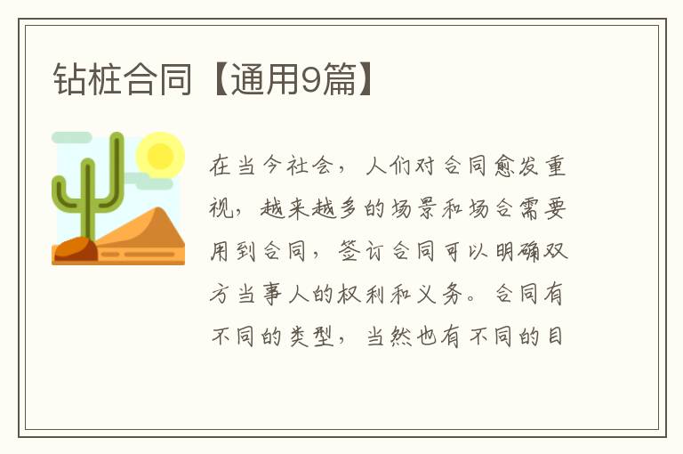 钻桩合同【通用9篇】