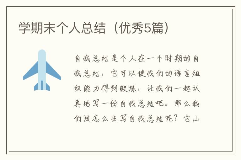 学期末个人总结（优秀5篇）