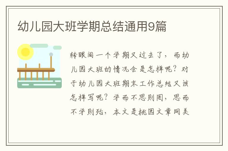 幼儿园大班学期总结通用9篇