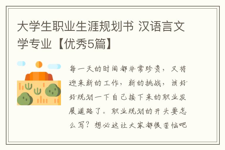 大学生职业生涯规划书 汉语言文学