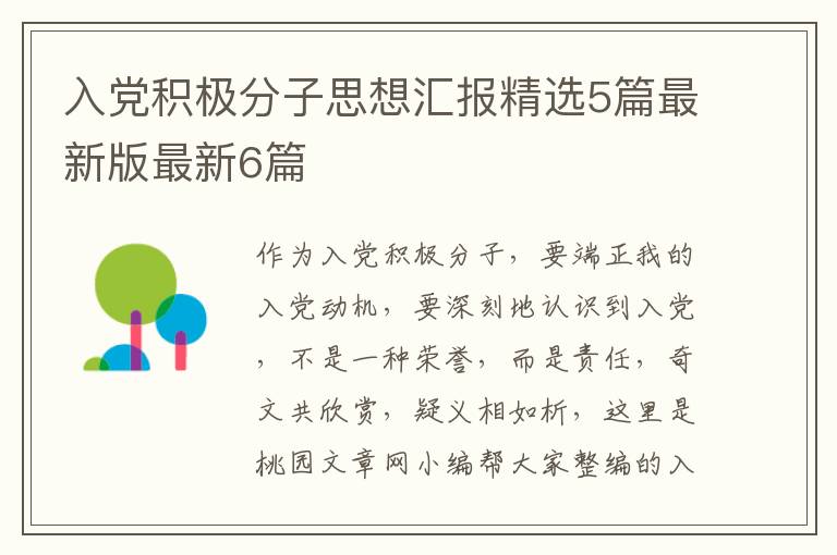 入党积极分子思想汇报精选5篇最新