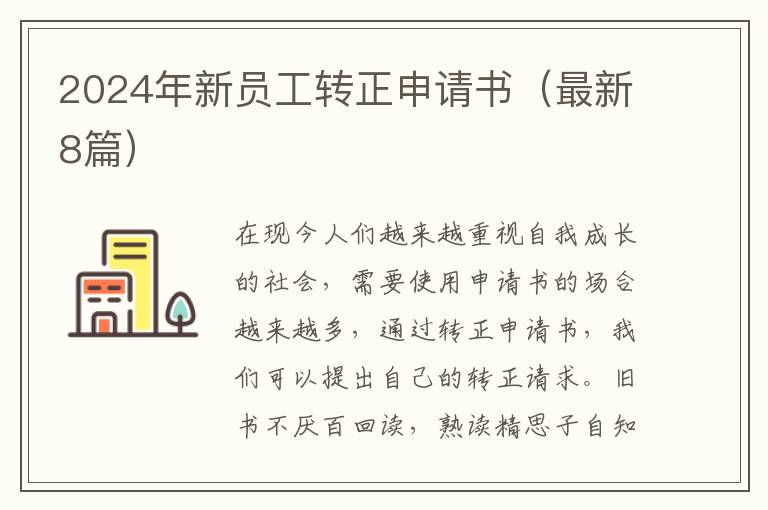 2024年新员工转正申请书（最新8篇）