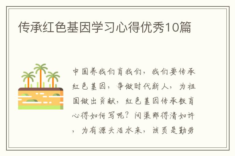 传承红色基因学习心得优秀10篇