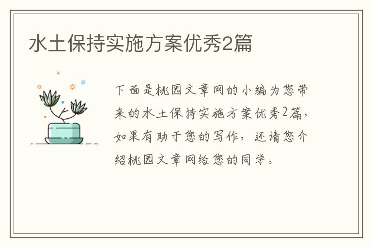 水土保持实施方案优秀2篇