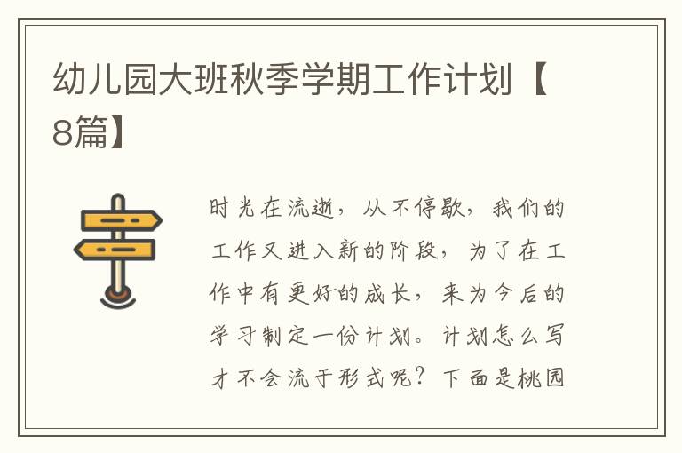 幼儿园大班秋季学期工作计划【8篇