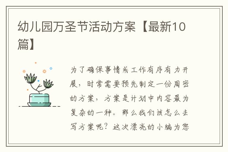幼儿园万圣节活动方案【最新10篇】