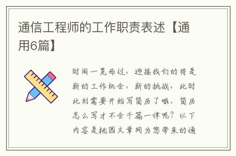 通信工程师的工作职责表述【通用6