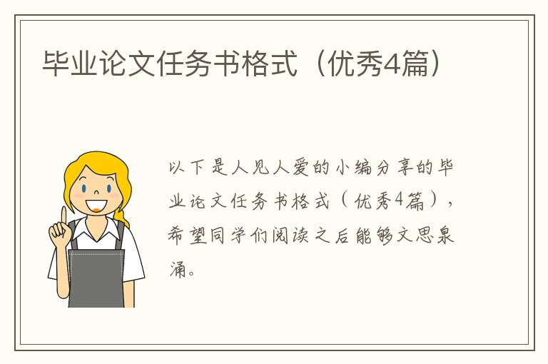 毕业论文任务书格式（优秀4篇）