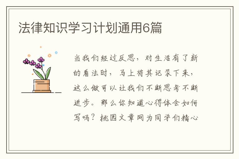 法律知识学习计划通用6篇