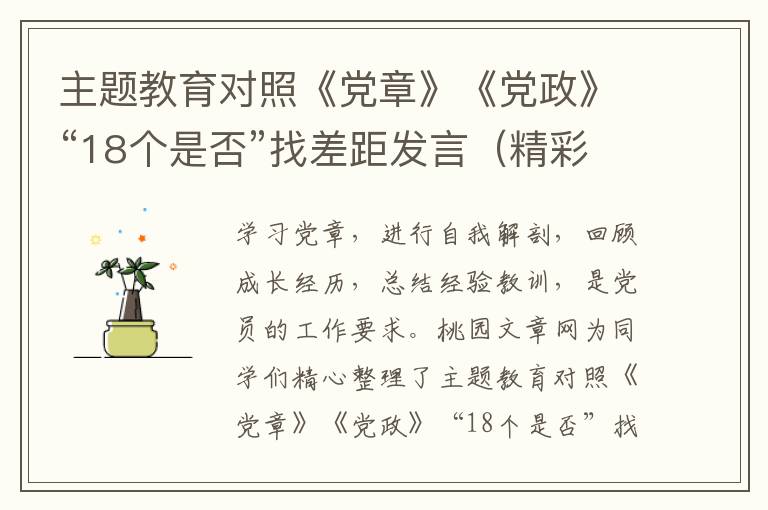 主题教育对照《党章》《党政》“18