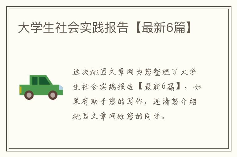 大学生社会实践报告【最新6篇】
