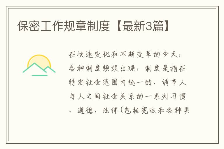 保密工作规章制度【最新3篇】
