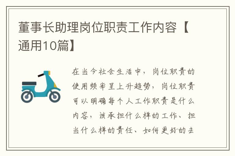 董事长助理岗位职责工作内容【通用