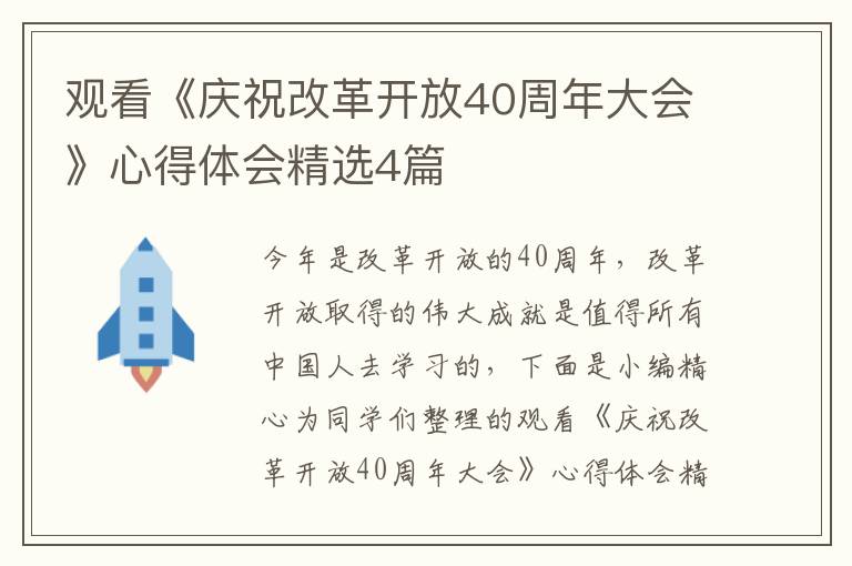 观看《庆祝改革开放40周年大会》心