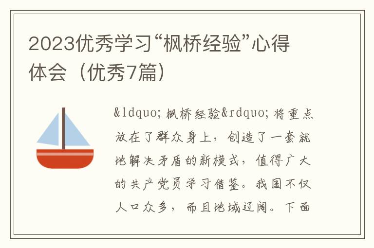 2023优秀学习“枫桥经验”心得体会