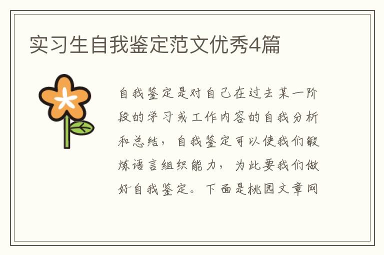 实习生自我鉴定范文优秀4篇