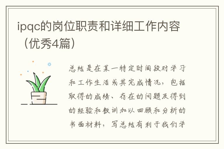ipqc的岗位职责和详细工作内容(优秀