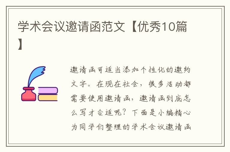 学术会议邀请函范文【优秀10篇】