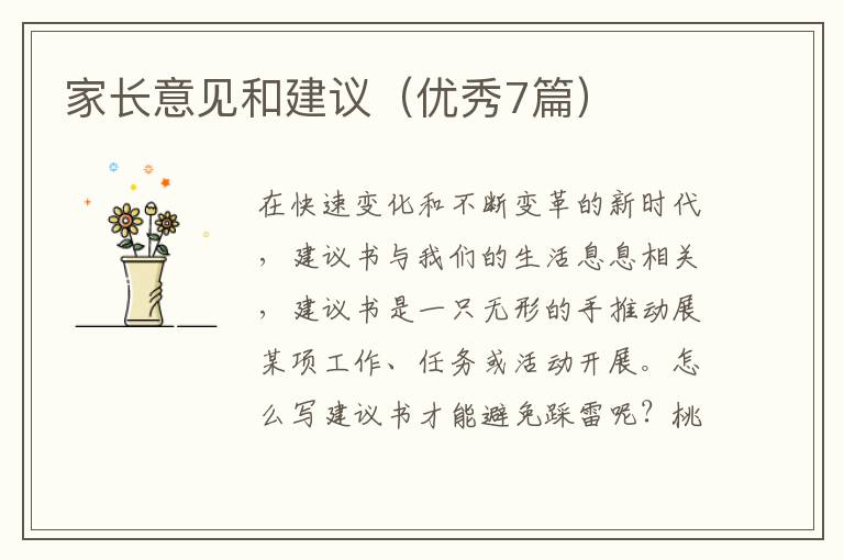 家长意见和建议(优秀7篇)