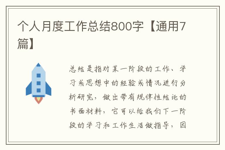 个人月度工作总结800字【通用7篇】