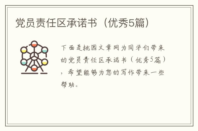 党员责任区承诺书(优秀5篇)