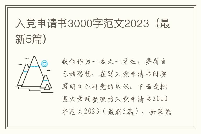 入党申请书3000字范文2023(最新5篇)