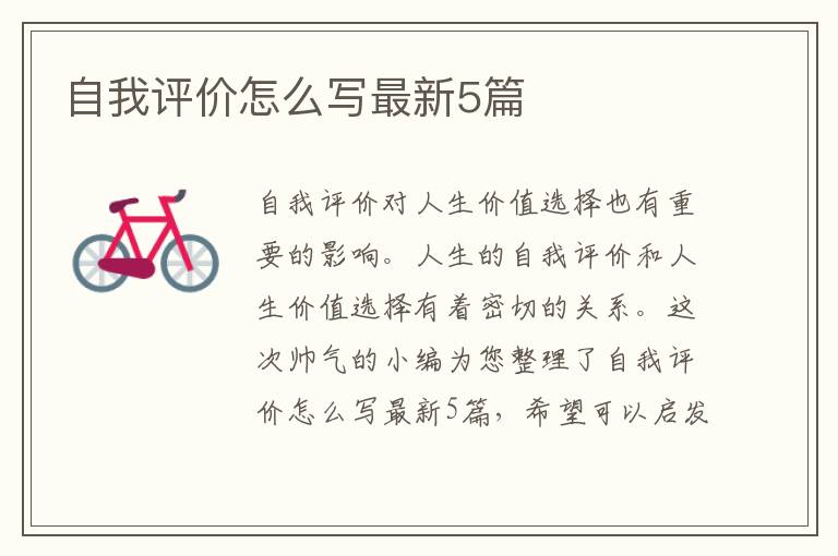 自我评价怎么写最新5篇