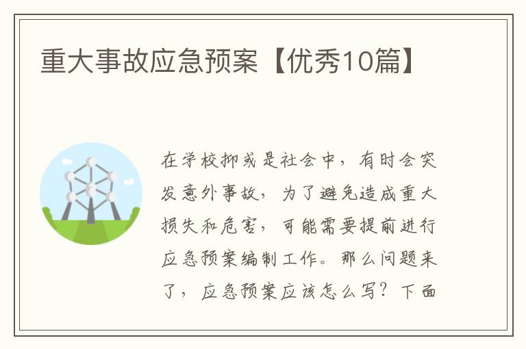 重大事故应急预案【优秀10篇】